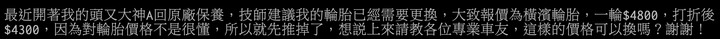 原廠換胎是否被妖魔化？還是到馳加或Bestdrive百世德會比較好嗎？
