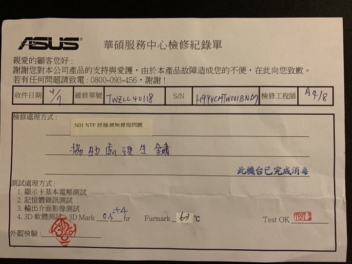 華碩維修之三進三出(1090416維修完畢)