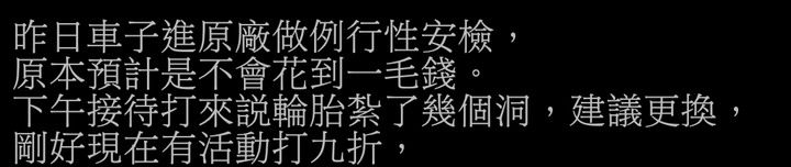 原廠換胎是否被妖魔化？還是到馳加或Bestdrive百世德會比較好嗎？