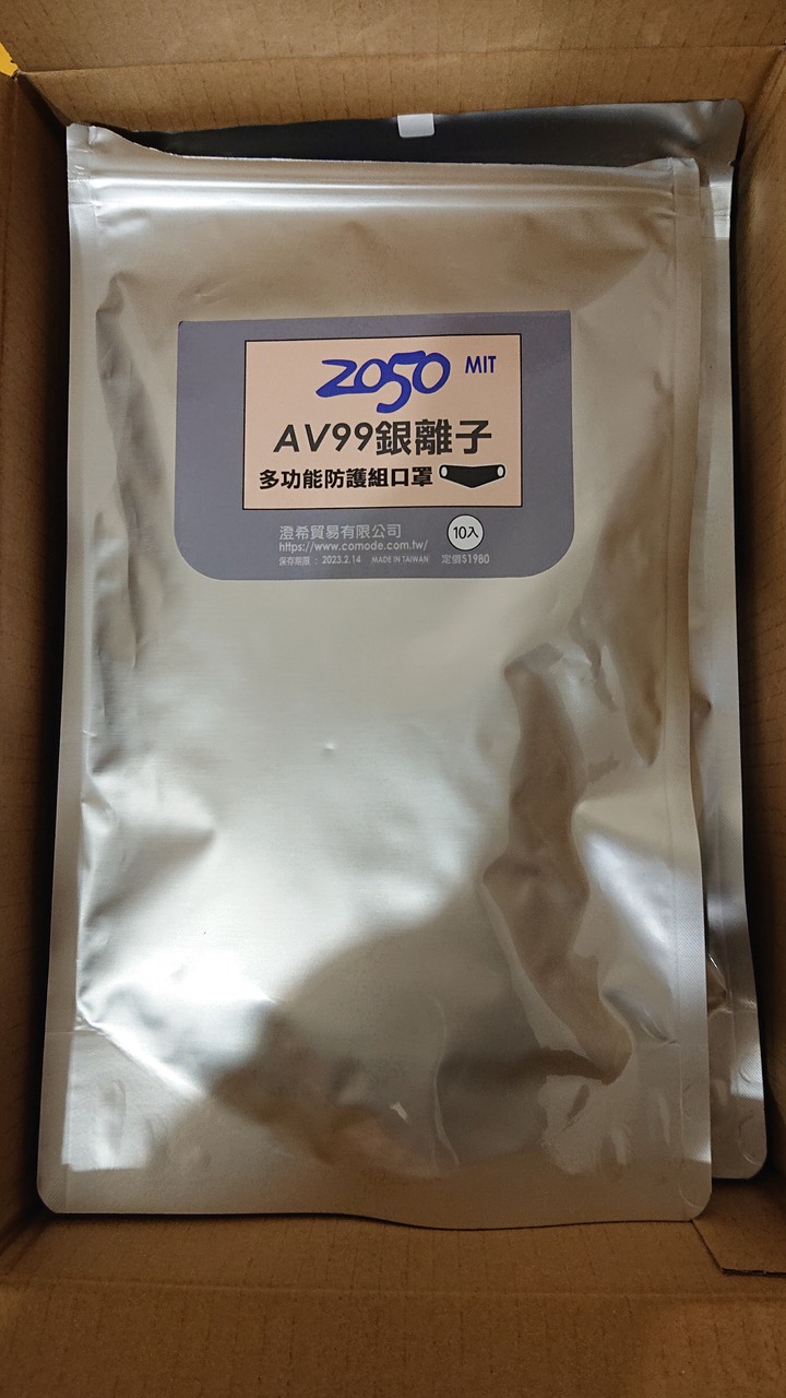 購買AV99 銀離子抗菌防護組口罩(一型)退貨退款的不愉快經歷(已解決)