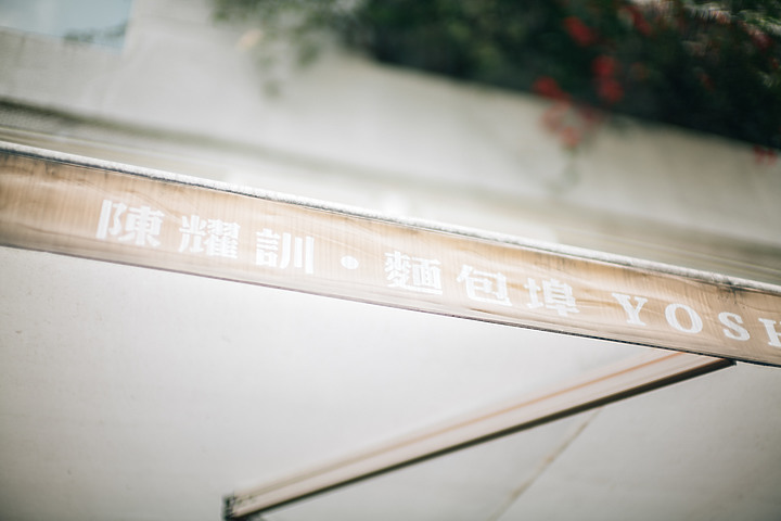 點我看大圖 『分享』用麵包帶你環遊世界 。 陳耀訓・麵包埠Yoshi Bakery