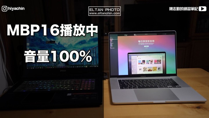 【評測開箱】300元電競筆電轉檔效能居然贏過8900元的Macbook Pro 16吋？