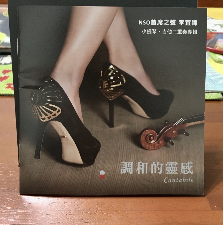 調合的靈感——NSO首席之聲_李宜錦｜小提琴，吉它二重奏