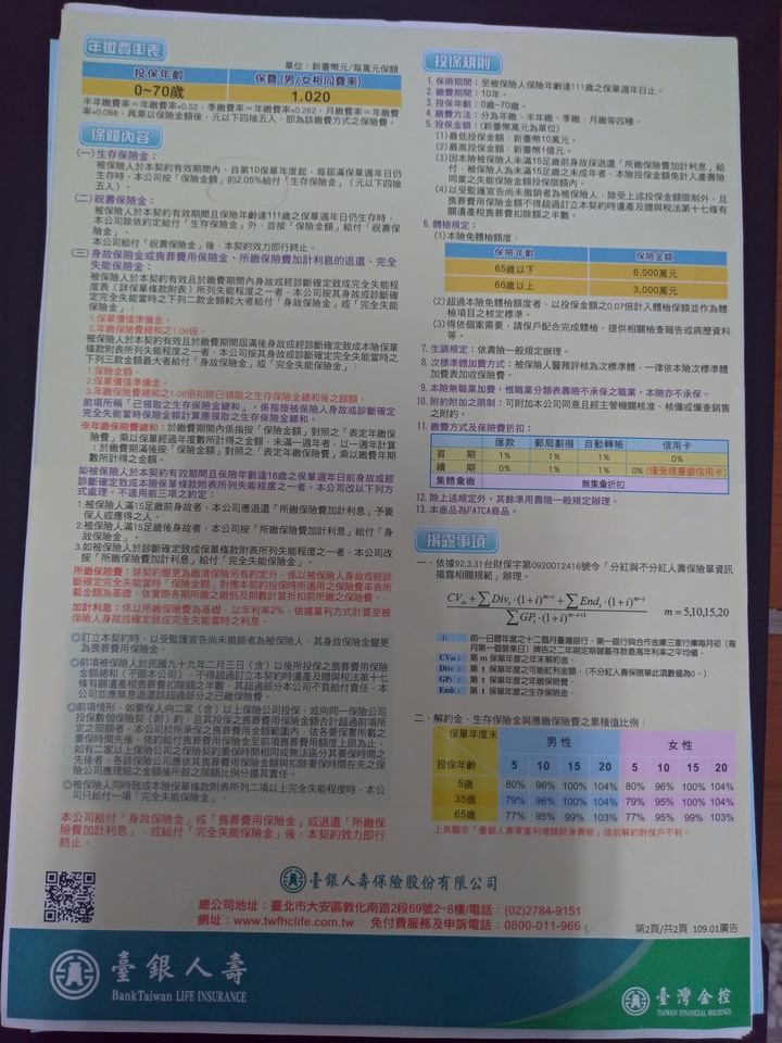 臺銀人壽軍富利終身保險