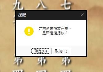 PotPlayer 停止後再播放時彈出的對話框可以關掉嗎？