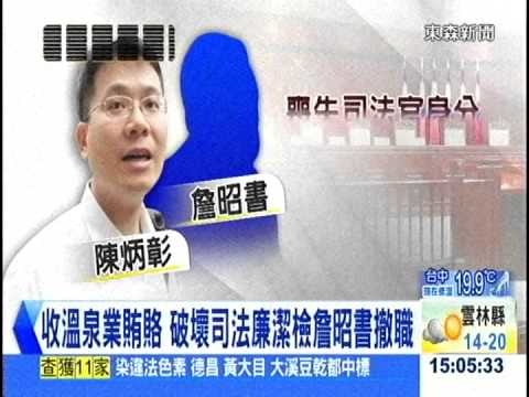 法官經商 陳炳彰遭評鑑不適任