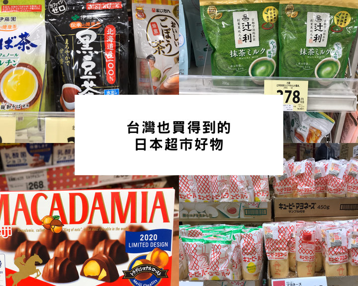 不能來日本也沒關係！這些在台灣也買得到的超市好物讓你也能感受到濃濃日本風情～