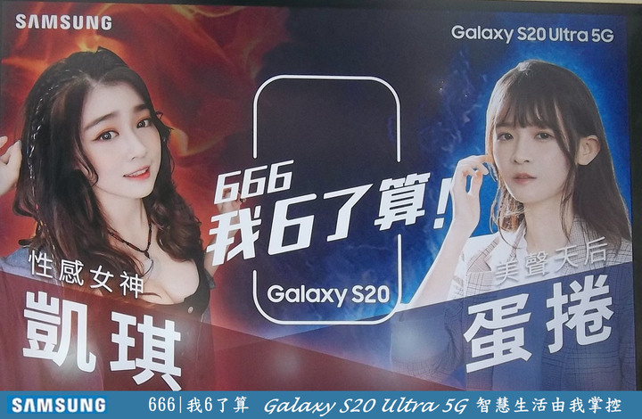 一個最溜的主題【666我6了算Galaxy S20 Uitra 5G智慧生活由我掌控】