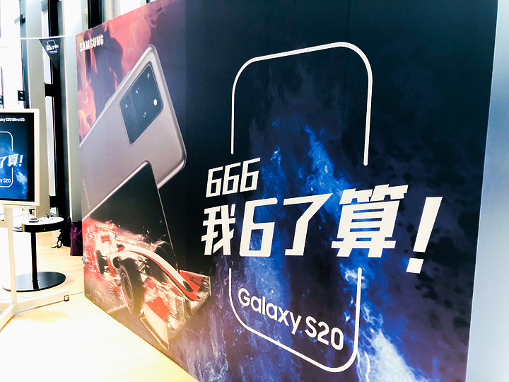 全新階段全新開始＃666我6了算！Galaxy S20 5G系列旗艦體驗會分享