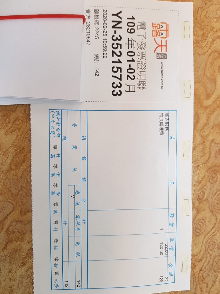 請問這張統一發票有中獎嗎？
