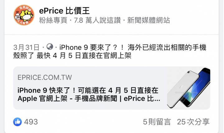 IPHONE 9的新聞算是假新聞嗎？要不要罰錢呀？