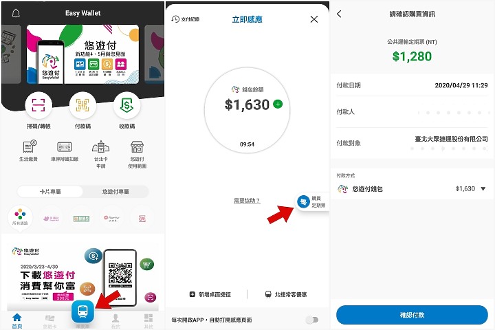 悠遊付更新 即日起手機上就能購買1280定期票了