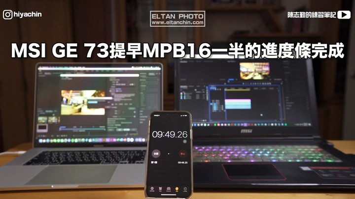 【評測開箱】300元電競筆電轉檔效能居然贏過8900元的Macbook Pro 16吋？