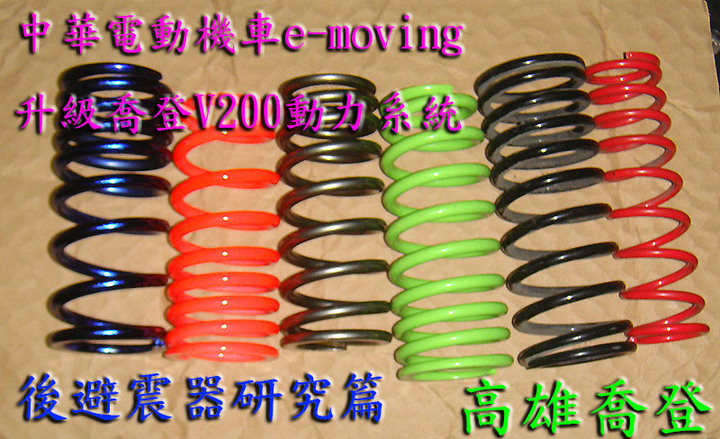 中華電動機車e-moving 後避震器研究篇