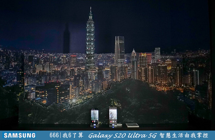 一個最溜的主題【666我6了算Galaxy S20 Uitra 5G智慧生活由我掌控】