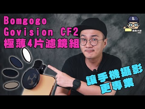 開箱手機攝影必備：Bomgogo Govision CF2 極薄4片濾鏡組(52mm)