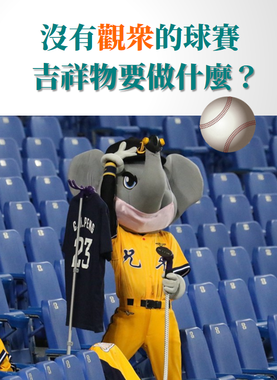 就算是沒有觀眾，吉祥物還是很盡責的！根本十項全能~(有影片)