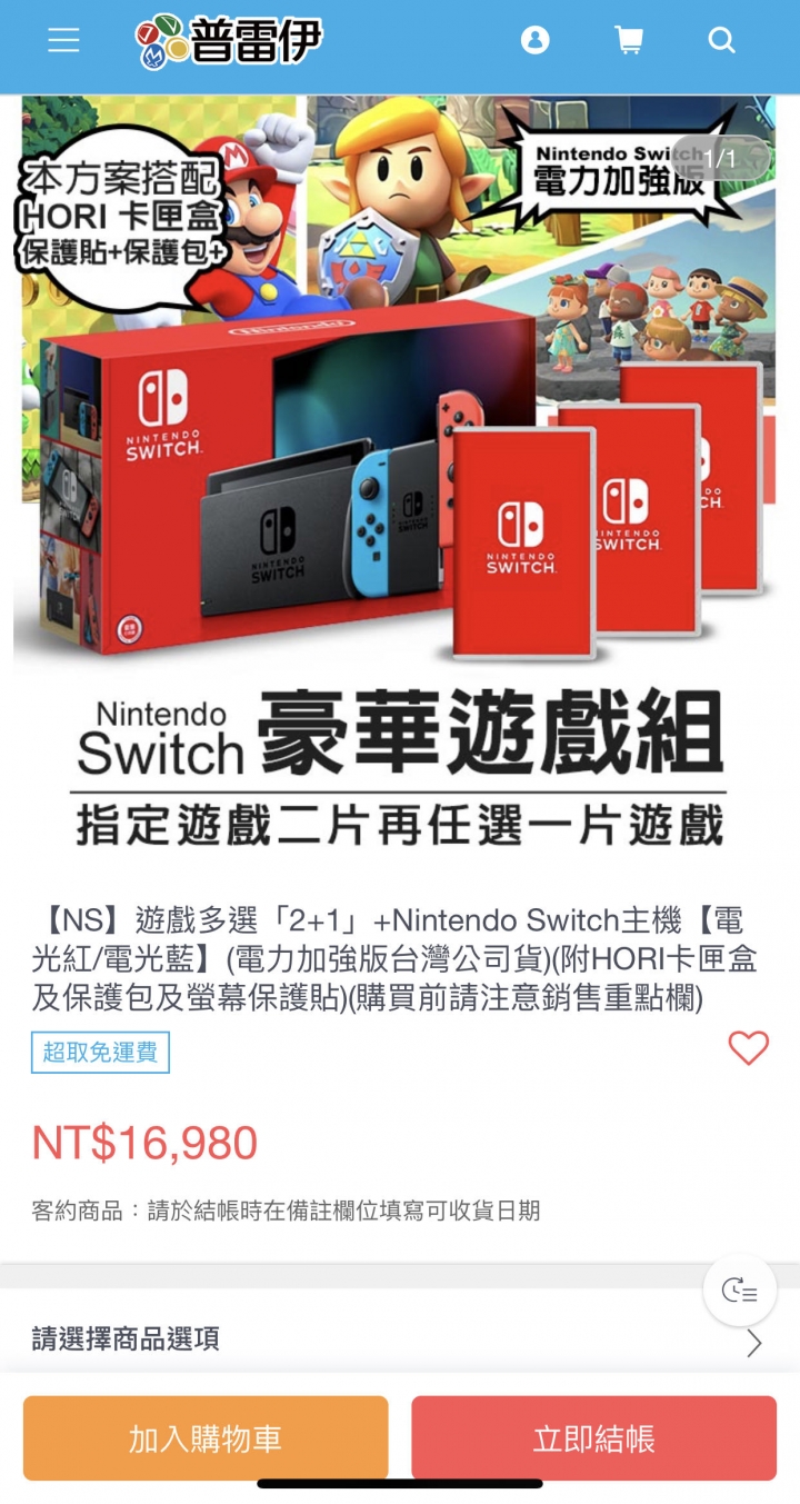 Switch 紅藍 主機 購入電商選擇
