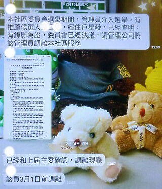 (惡質/不良) 2020/2 揭發 譴責 中南海保全公司 安管員 介入社委選舉~性騷事件