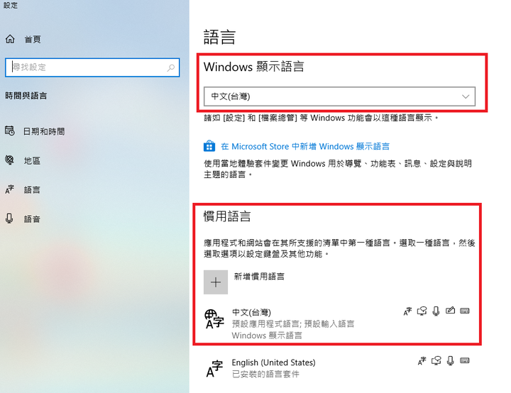關於Windows 10 家用版之語言選項的問題