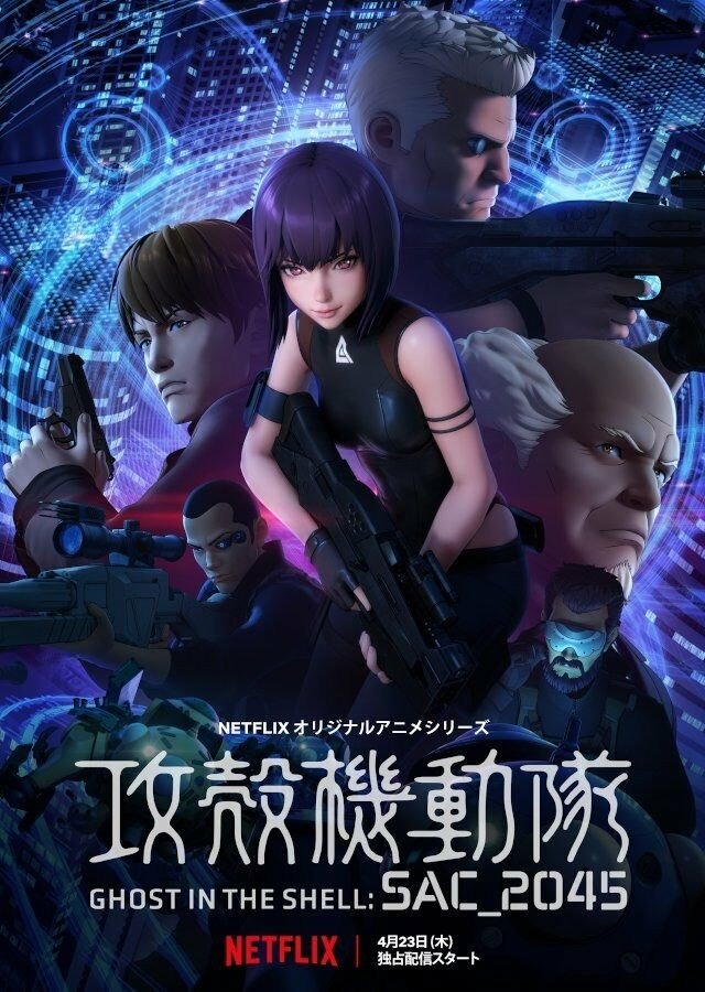 士郎正宗「攻殻機動隊」2045上映