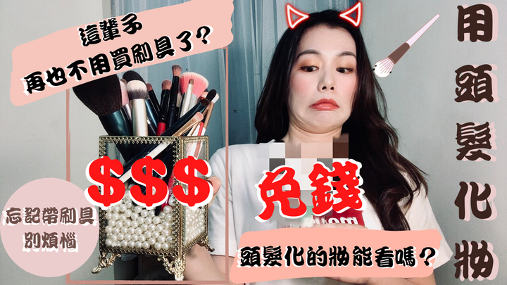 點我看大圖 用頭髮做刷具