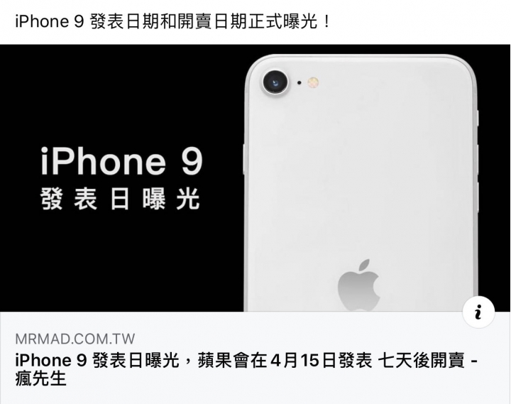 IPHONE 9的新聞算是假新聞嗎？要不要罰錢呀？