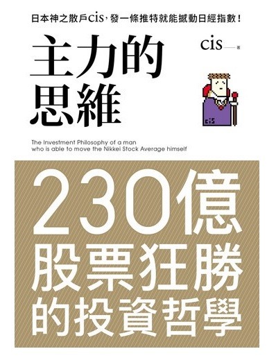 主力的思維｜散戶之神 CIS