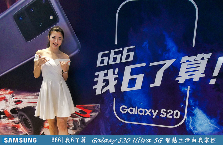 一個最溜的主題【666我6了算Galaxy S20 Uitra 5G智慧生活由我掌控】