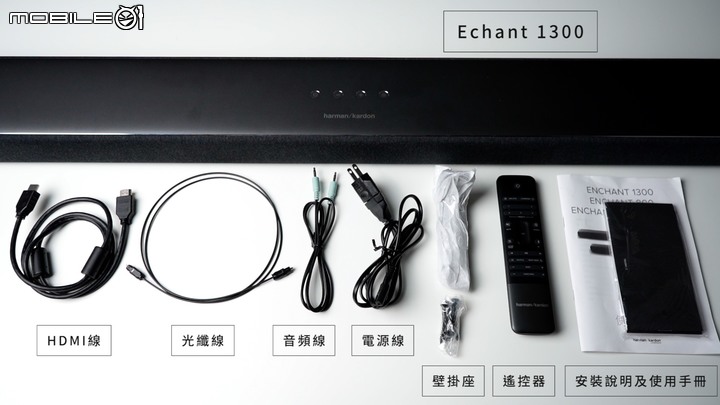 【Soundbar推薦】Harman Kardon ENCHANT 1300開箱!快速搭建你的家庭劇院