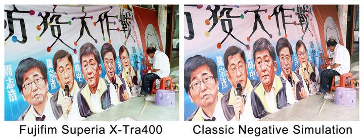 實拍”真實底片“與”經典負片模擬“的比對圖
