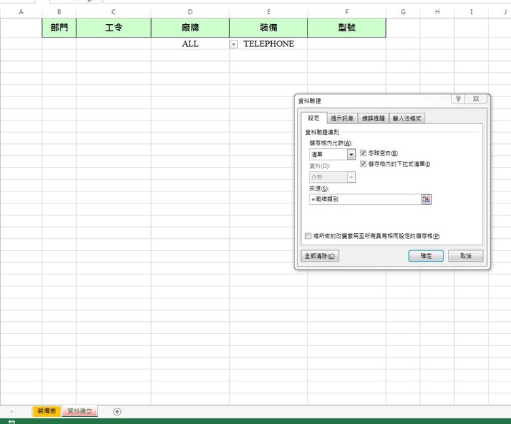 Excel套用資料驗證及自動帶出