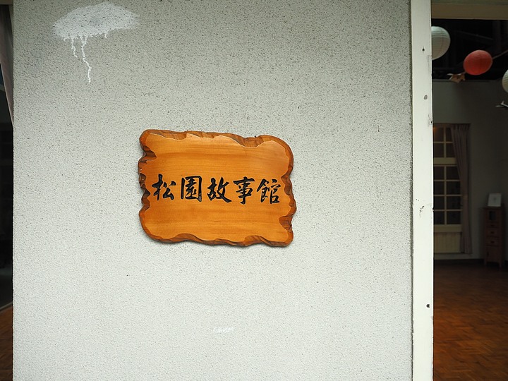 花蓮市 將軍府、松園別館、台開心農場、星巴克洄瀾門市、晨研早午餐 —梅雨季中的花蓮旅行,第一部