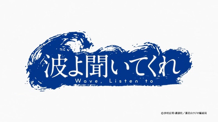 【新番心得】【聽我的電波吧!】只要對到電波,就停不下來!