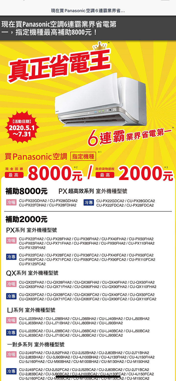 看完這篇讓你這夏不NG 「Panasonic PX頂級旗艦-分離式空調/冷氣」及「省電」、「健康」