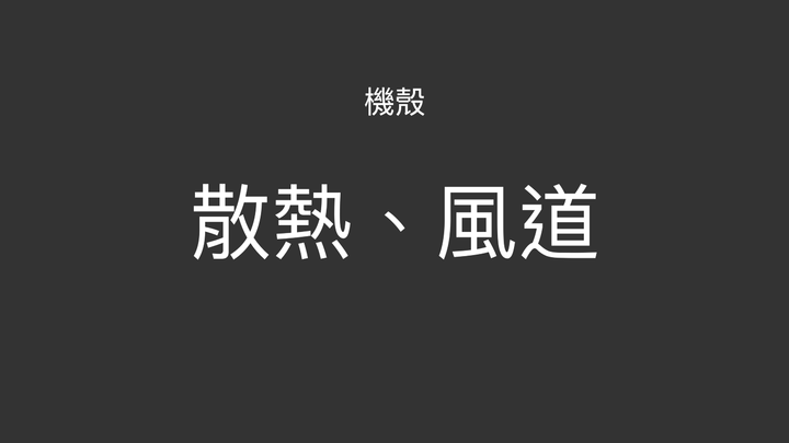 【教學】2020 電腦機殼選購心法