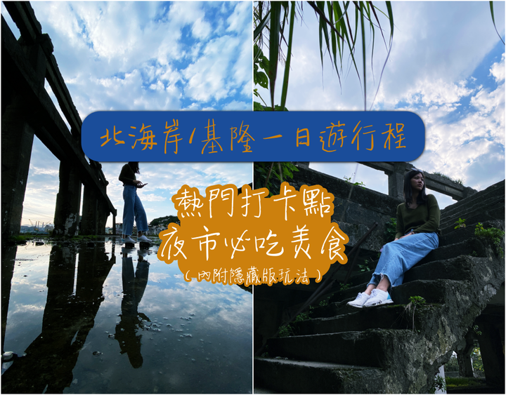 2020 網美最愛的三條東北角一日遊路線