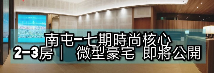 【南屯-泓瑞 微時代】永春東七路 潛銷討論