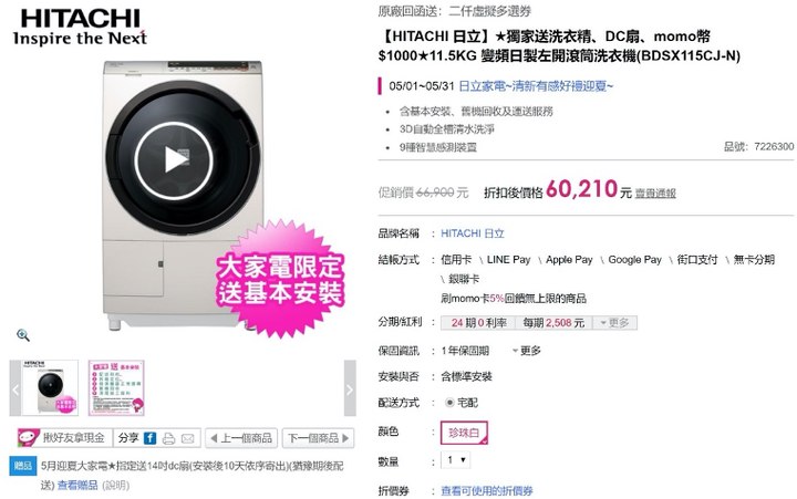 母親節送媽媽日立洗衣機,哪裡買比較划算?