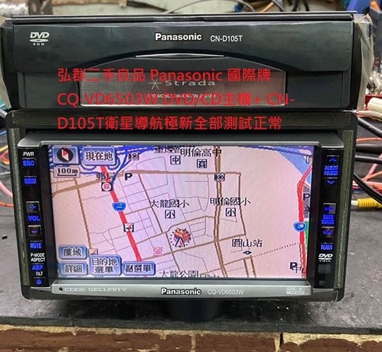 Panasonic 國際牌CQ-VD6503W DVD/CD主機+ CN-D105T衛星導航