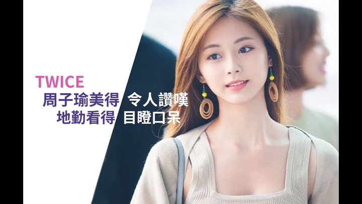 [投票]周子瑜 豆花妹.雞排妹何者較接近你心中情人?