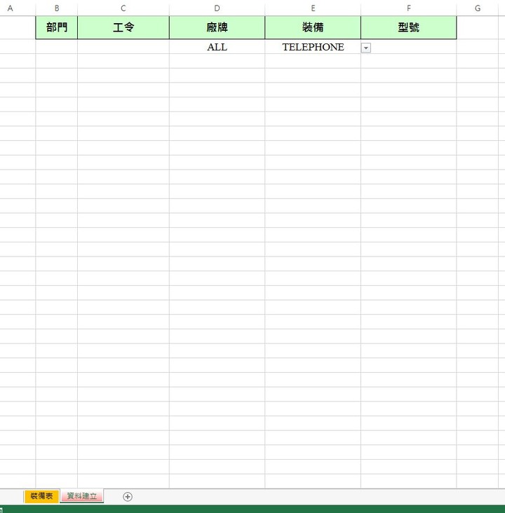 Excel套用資料驗證及自動帶出