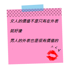 大家要不要一起來貼自己心目中的帥哥照呀~~ ^_^