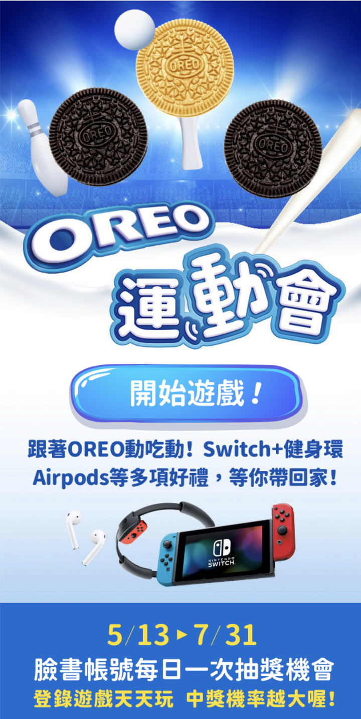 『OREO運動會』上網玩遊戲就可抽Switch+健身環