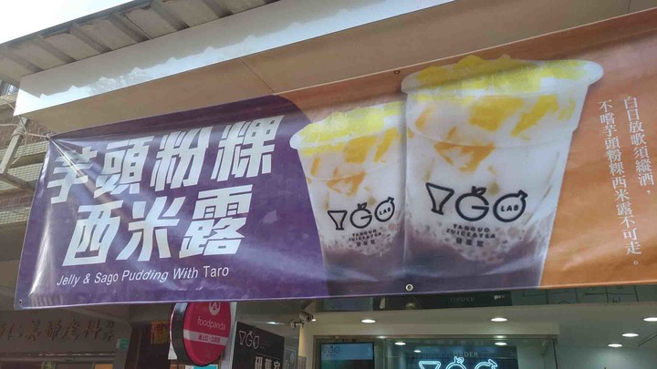 【台南美食】 研果室 – 研發創新的芋頭飲品
