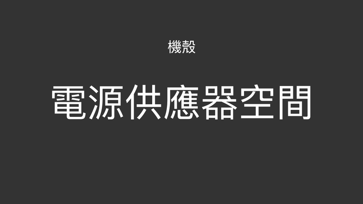 【教學】2020 電腦機殼選購心法