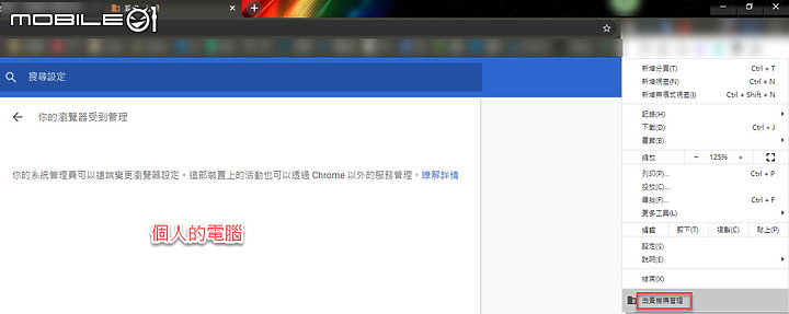 如何取消Chrome的「由貴機構管理」？