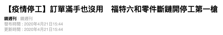 對岸長安福特銷量暴跌供過於求,台灣竟然會缺料?
