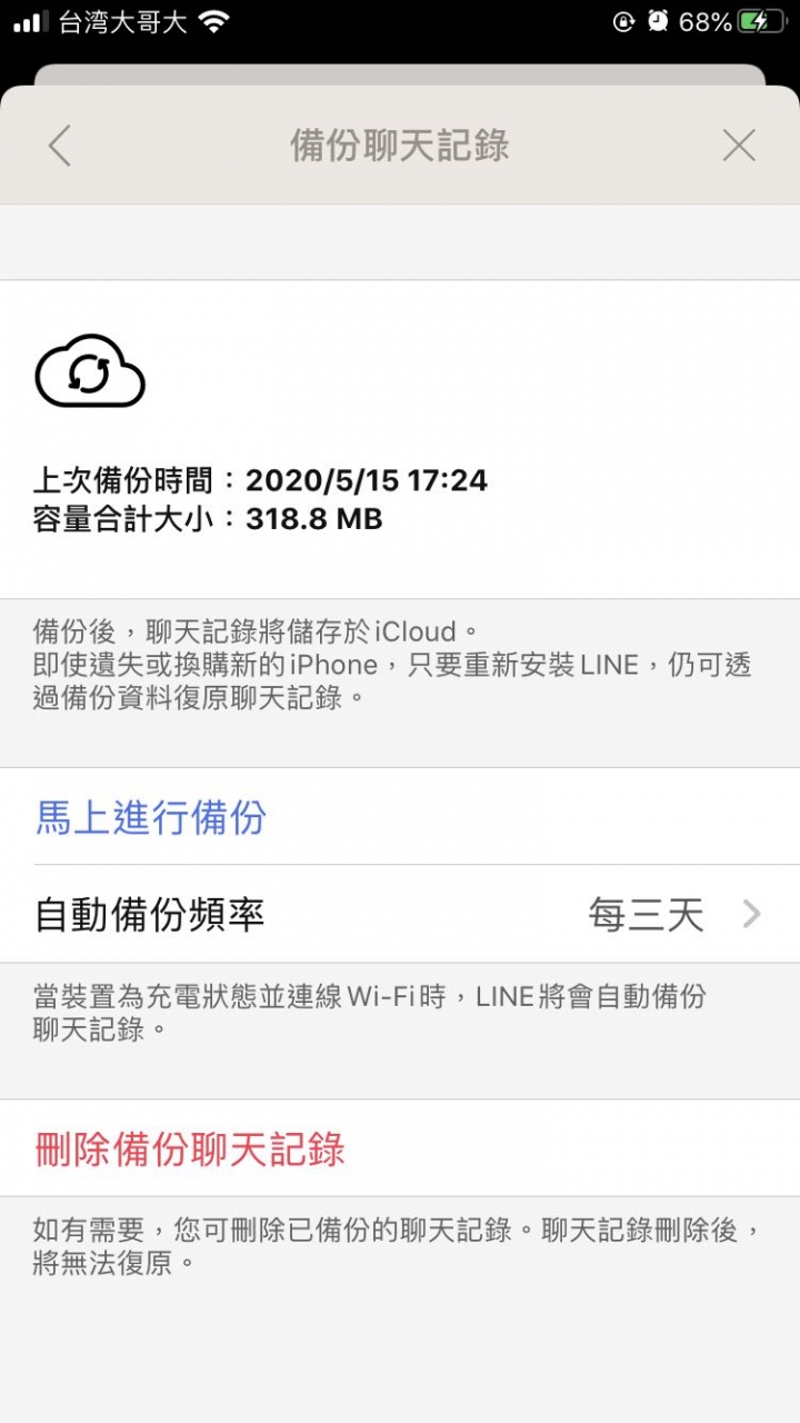 請問iphone上跟line相關的備份問題？
