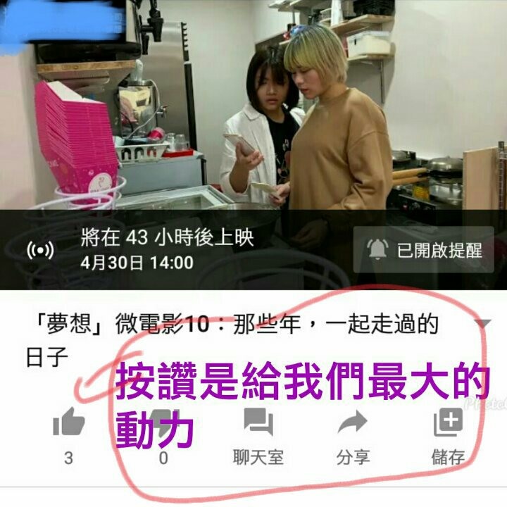 我們的微電影創作-那些年，一起走過的日子